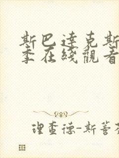 斯巴达克斯第二季在线观看免费高清