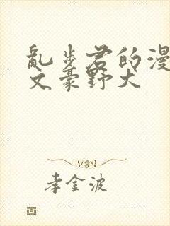 乱步君的漫推理文豪野犬