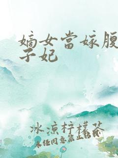 嫡女当嫁腹黑世子妃