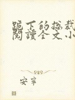 跪下的总裁免费阅读全文小说