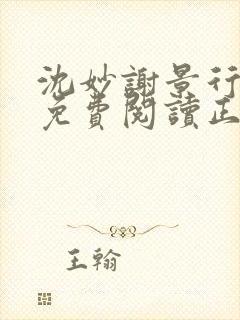 沈妙谢景行全文免费阅读正版