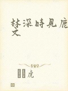 林深时见鹿 全文