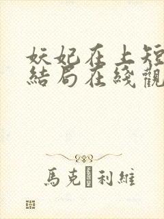 妖妃在上短剧大结局在线观看