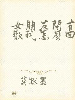 女朋友问有多喜欢我怎么回答