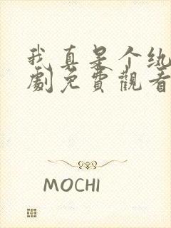 我真是个纨绔短剧免费观看