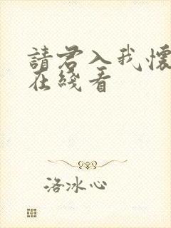 请君入我怀短剧在线看