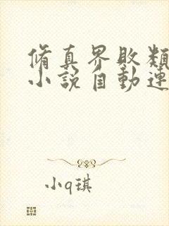 修真界败类有声小说自动连续播放