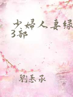 少妇人妻绿帽23部