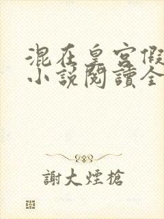 混在皇宫假太监小说阅读全文