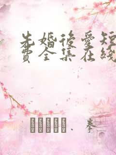 先婚后爱短剧免费全集在线观看天玄