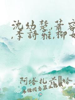 沈幼楚,萧容鱼,李诗雅,柳如烟