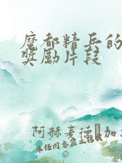 魔都精兵的奴隶奖励片段