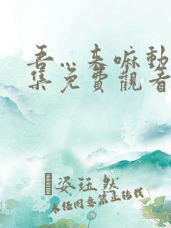 吾…来嘛动漫全集免费观看