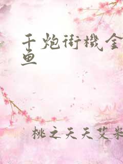 千炮街机金蝉捕鱼