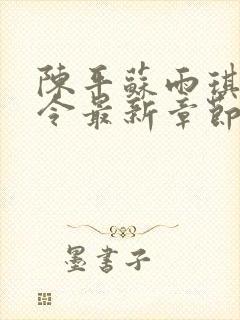 陈平苏雨琪龙王令最新章节