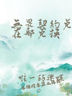 无畏契约兑换码在哪兑换