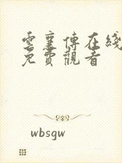 云襄传在线完整免费观看