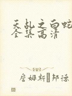 天乩之白蛇免费全集高清