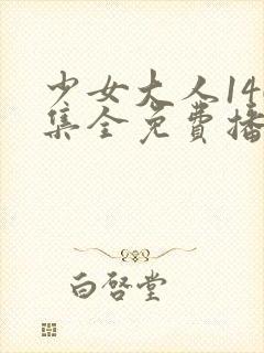 少女大人146集全免费播放