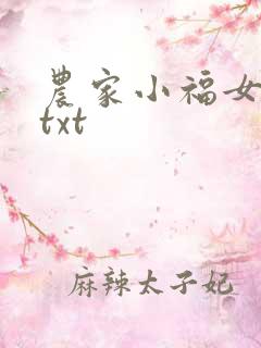 农家小福女下载txt