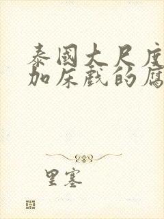 泰国大尺度吻戏加床戏的腐剧