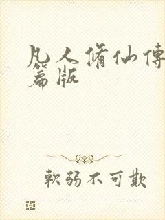 凡人修仙传人界篇版