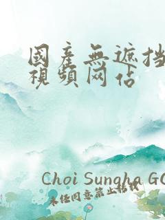 国产无遮挡在线视频网站