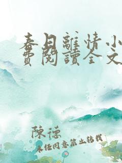 春日离情小说免费阅读全文无弹窗