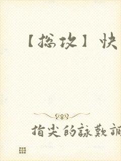 【总攻】快穿