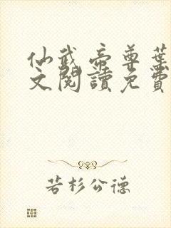 仙武帝尊叶辰全文阅读免费