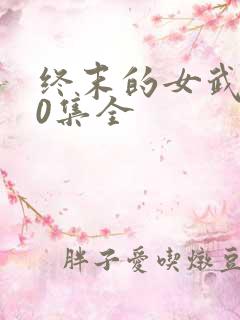 终末的女武神50集全