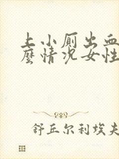 上小厕出血是什么情况女性