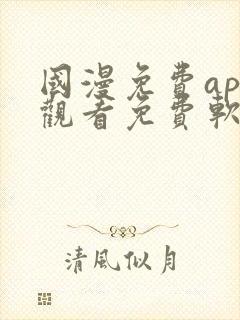 国漫免费app观看免费软件