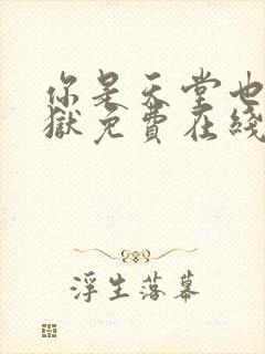 你是天堂也是地狱免费在线观看