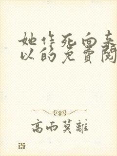 她作死向来很可以的免费阅读