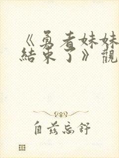 《勇者妹妹冒险结束了》观看