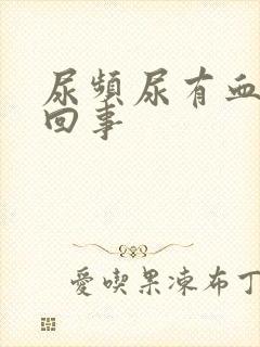 尿频尿有血怎么回事