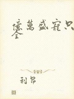 亿万盛宠只为你全