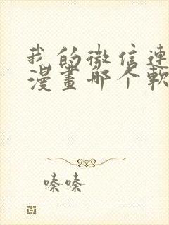 我的微信连三界漫画哪个软件不收费