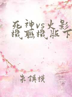 死神vs火影手机联机版下载