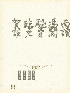 贺临骁冯南栀小说免费阅读最新章节