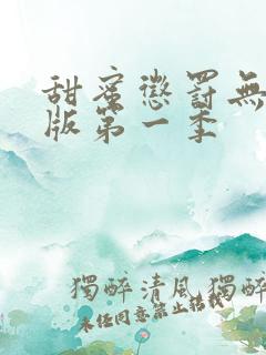 甜蜜惩罚无删减版第一季