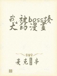 我被boss揍大的漫画