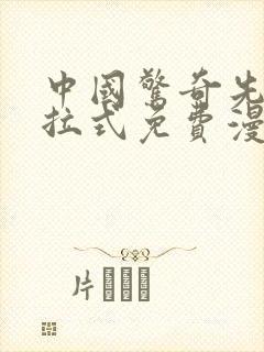 中国惊奇先生下拉式免费漫画