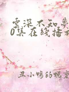 云深不知梦第10集在线播放