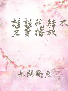 谁说我结不了婚免费播放