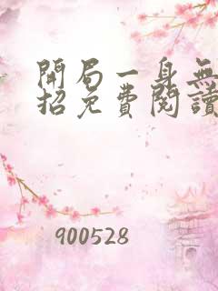 开局一身无敌大招免费阅读小说