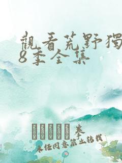 观看荒野独居第8季全集