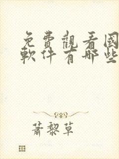 免费观看国漫的软件有哪些app