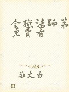 全职法师第6季免费看